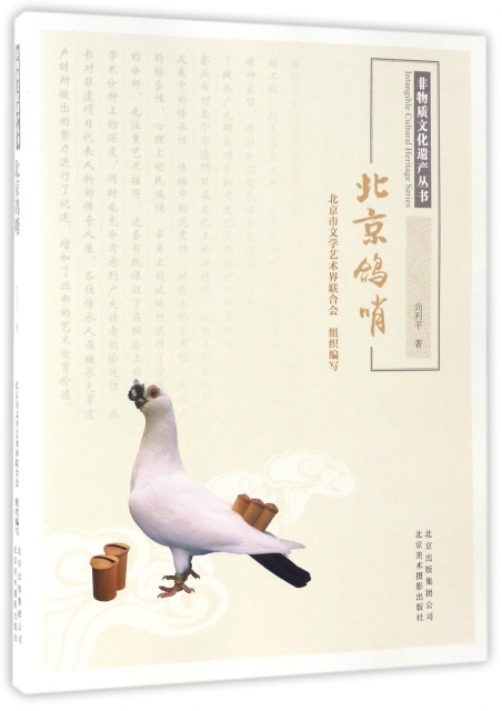 北京鴿哨/非物質文化遺產叢書