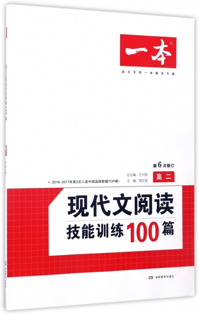 現代文閱讀技能訓練100篇(高2第6次修訂)/一本