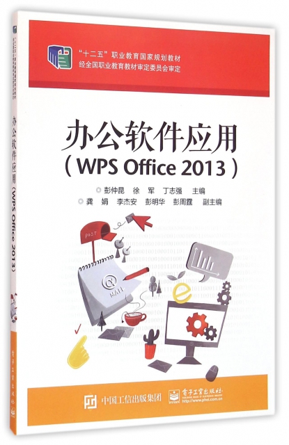 辦公軟件應用(WPS
