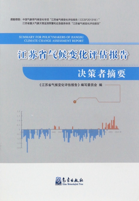 江蘇省氣候變化評估報告決策者摘要