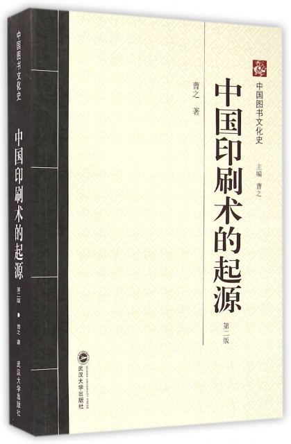 中國印刷術的起源(第