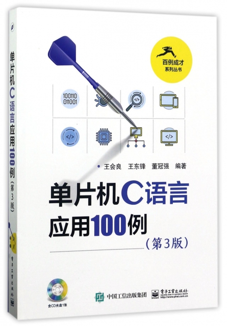 單片機C語言應用100例(附光盤第3版)/百例成纔繫列叢書