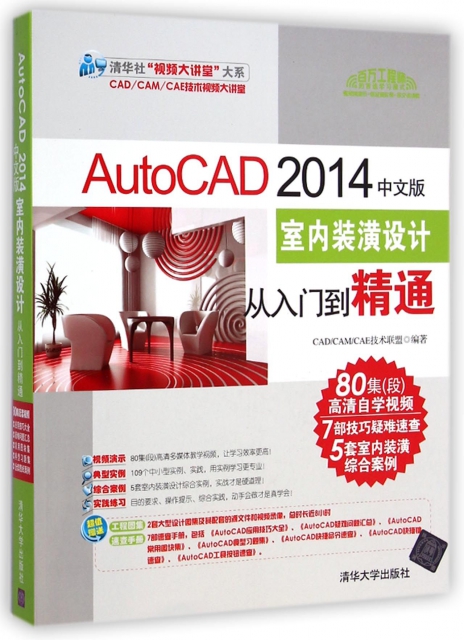 AutoCAD2014中文版室內裝潢設計從入門到精通(附光盤)/清華社視頻大講堂大繫