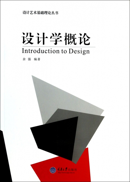 設計學概論/設計藝術基礎理論叢書