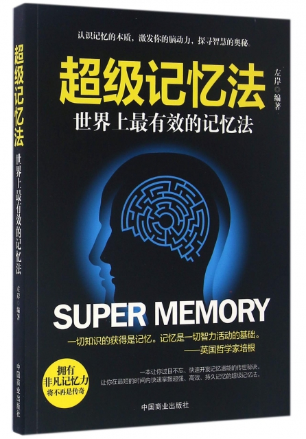 超級記憶法(世界上最有效的記憶法)