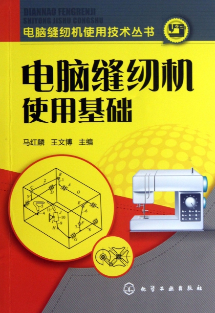 電腦縫紉機使用基礎/電腦縫紉機使用技術叢書