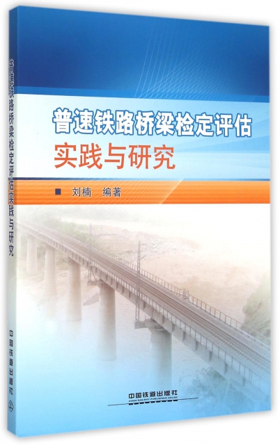 普速鐵路橋梁檢定評估實踐與研究