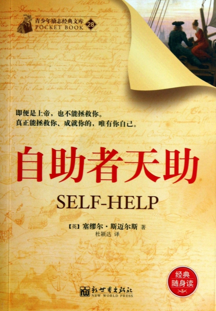 自助者天助/青少年励志经典文库