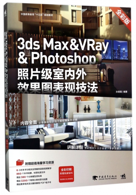 3ds Max & VRay & Photoshop照片級室內外效果圖表現技法(全彩版)