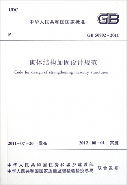 砌體結構加固設計規範(GB50702-2011)/中華人民共和國國家標準