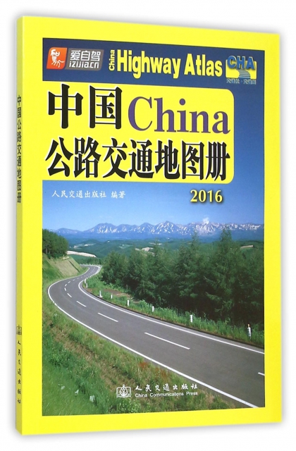 中國公路交通地圖冊(2016)