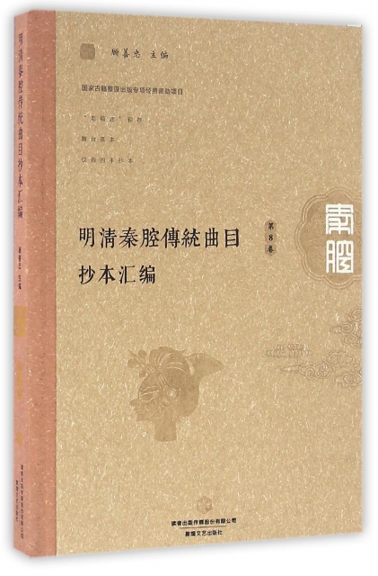 明清秦腔傳統曲目抄本彙編(第8卷)