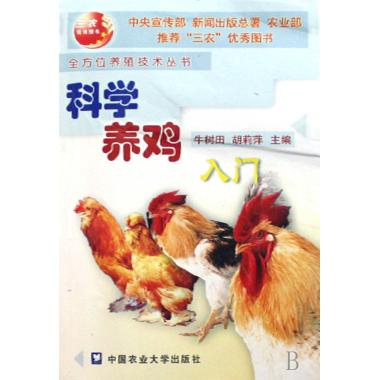 科學養雞入門/全方位養殖技術叢書