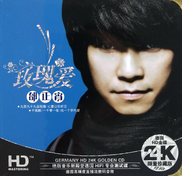 CD-HD邰正宵玫瑰