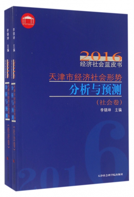 天津市經濟社會形勢分析與預測(共2冊)/2016經濟社會藍皮書