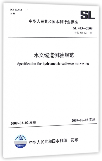 水文纜道測驗規範(SL443-2009替代SD121-84)/中華人民共和國水利行業標準