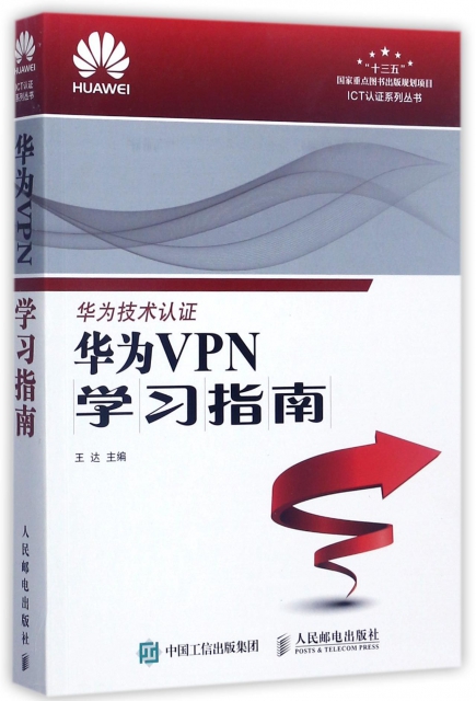 華為VPN學習指南/