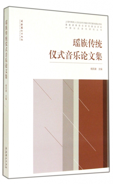 瑤族傳統儀式音樂論文集/中國儀式音樂研究叢書
