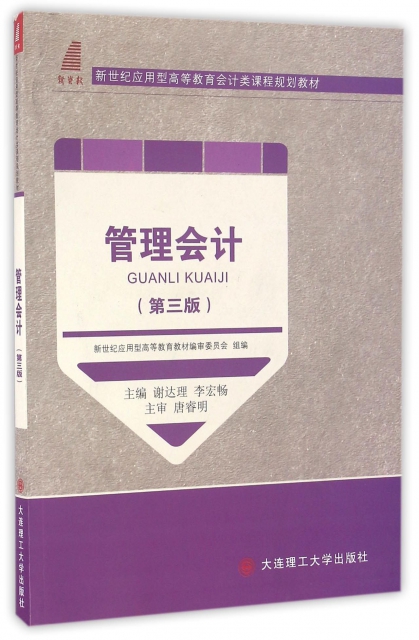 管理會計(第3版新世紀應用型高等教育會計類課程規劃教材)