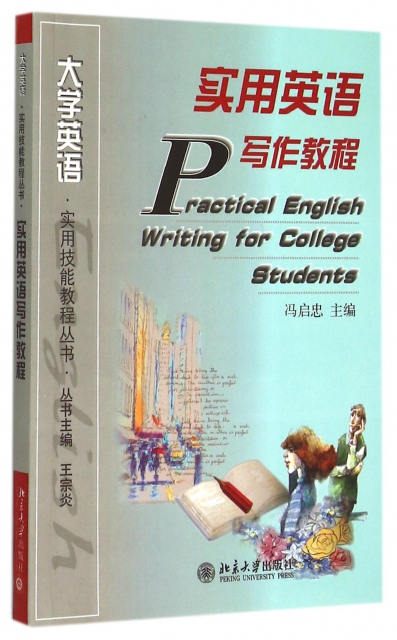 實用英語寫作教程/大學英語實用技能教程叢書