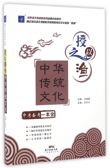 中華傳統文化(中考備考一本全)/授之以漁繫列叢書