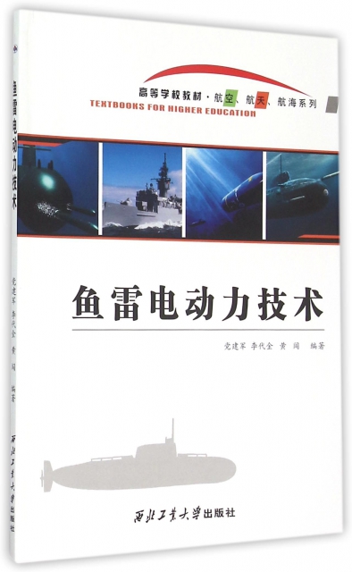 魚雷電動力技術(高等學校教材)/航空航天航海繫列