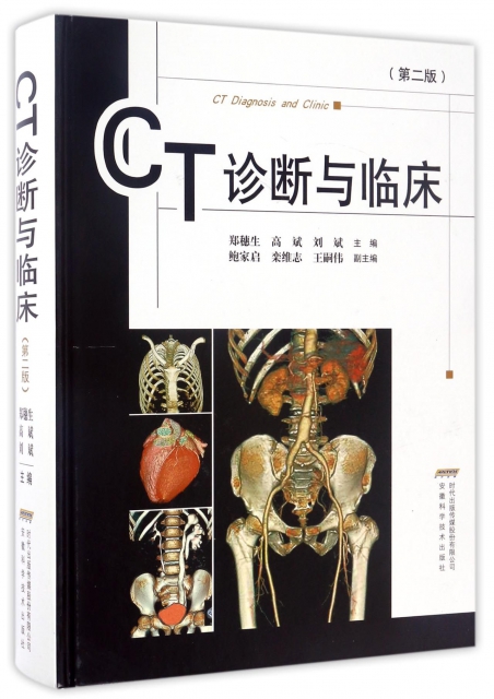 CT診斷與臨床(第2版)(精)