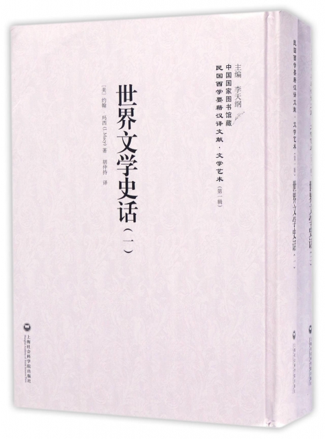 世界文學史話(共2冊)(精)/民國西學要籍漢譯文獻