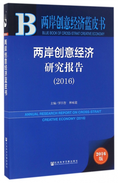 兩岸創意經濟研究報告(2016)/兩岸創意經濟藍皮書