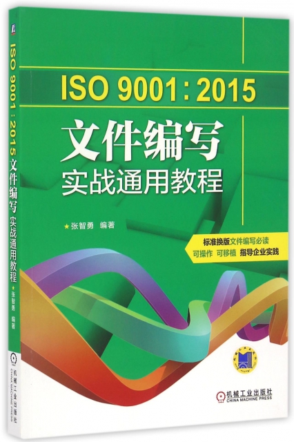 ISO9001:2015文件編寫實戰通用教程
