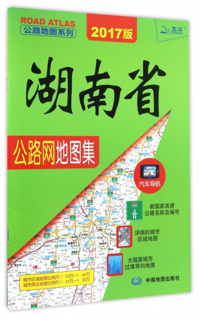 湖南省公路網地圖集(