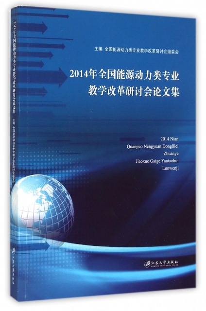 2014年全國能源動力類專業教學改革研討會論文集
