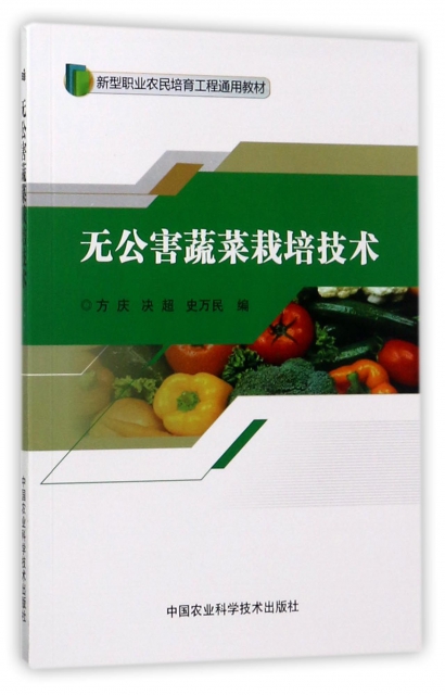 無公害蔬菜栽培技術(