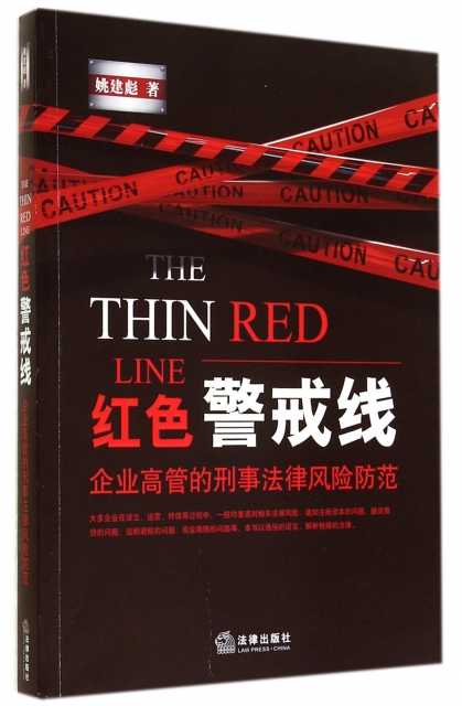紅色警戒線(企業高管的刑事法律風險防範)