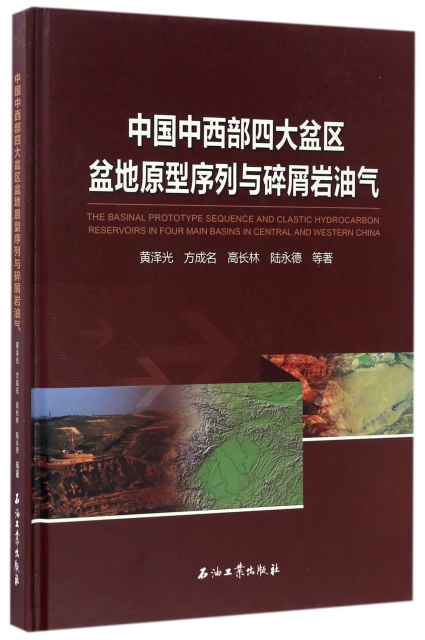 中國中西部四大盆區盆地原型序列與碎屑岩油氣(精)