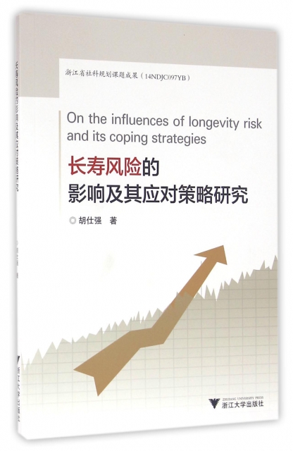 長壽風險的影響及其應對策略研究