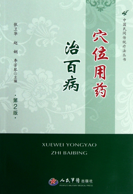 穴位用藥治百病(第2版)/中國民間傳統療法叢書
