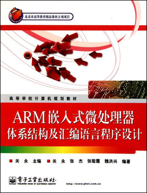 ARM嵌入式微處理器體繫結構及彙編語言程序設計(高等學校計算機規劃教材)