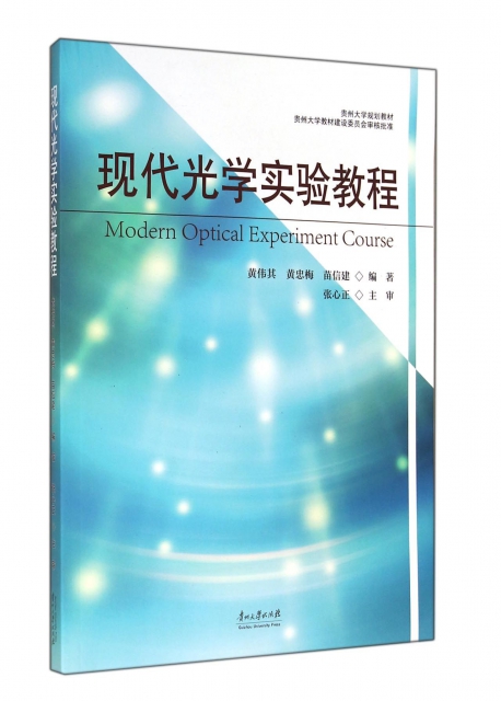 現代光學實驗教程(貴州大學規劃教材)