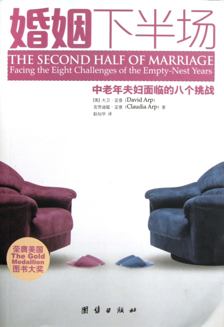 婚姻下半場(中老年夫婦面臨的八個挑戰)