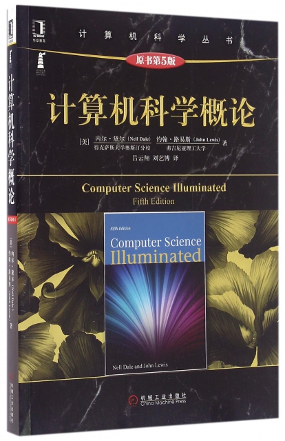 計算機科學概論(原書第5版)/計算機科學叢書