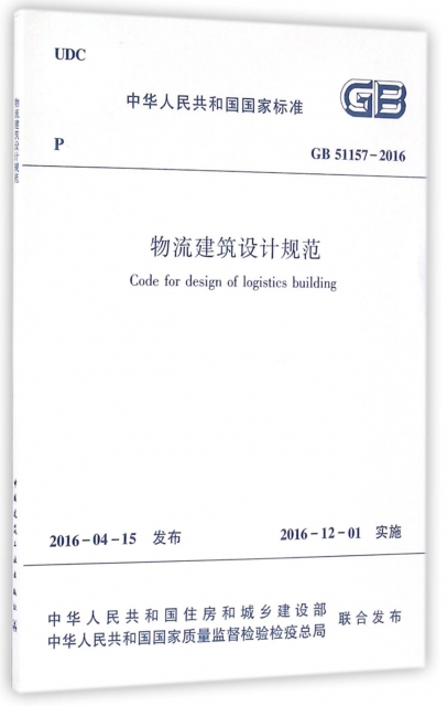 物流建築設計規範(GB51157-2016)/中華人民共和國國家標準