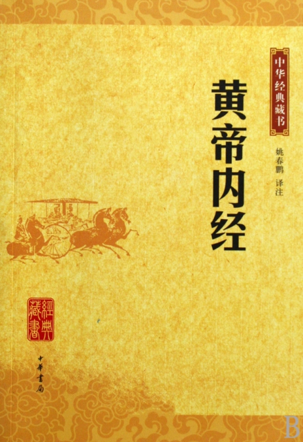 黃帝內經/中華經典藏書