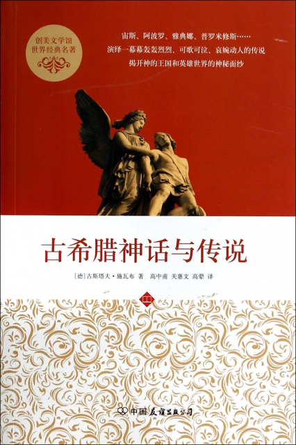 古希腊神话与传说/创美文学馆世界经典名著 ￥1430 市场价:￥22