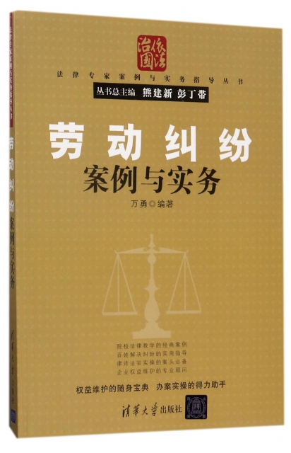 勞動糾紛案例與實務/法律專家案例與實務指導叢書