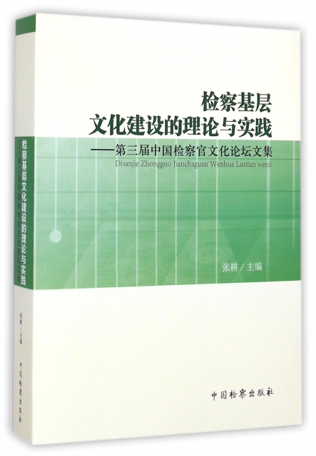 檢察基層文化建設的理論與實踐--第三屆中國檢察官文化論壇文集