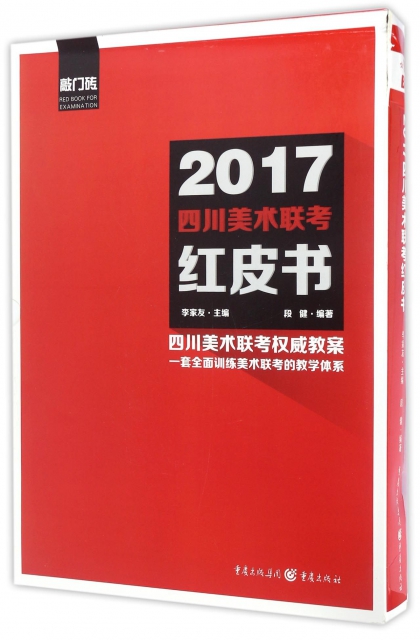 2017四川美術聯考紅皮書(共3冊)/敲門磚