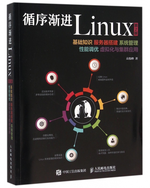 循序漸進Linux(基礎知識服務器搭建繫統管理性能調優虛擬化與集群應用第2版)