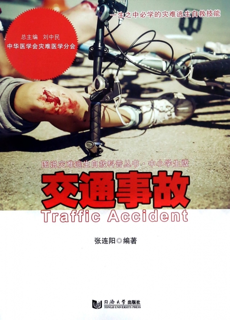 交通事故(中小學生版