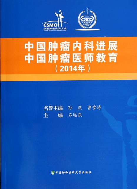 中國腫瘤內科進展中國腫瘤醫師教育(2014年)